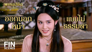 FIN | ออกนอกหน้าแบบไม่ธรรมดา | พรหมลิขิต EP.25 | 3Plus