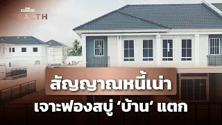 ฟองสบู่ราคาบ้านใกล้แตก จากหนี้เน่า 1.2 แสนล้าน | THE STANDARD WEALTH