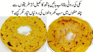 مکئ کی روٹی اب بچوں کا کھیل بن گیا | Makki ki Roti Recipe | how to make makki di roti punjabi style