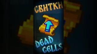 Что такое и зачем нужны свитки в Дед селс (Dead cells) #гайд #deadcells #дедселс #прохождение