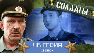 Сериал СОЛДАТЫ. 15 Сезон. 46 Серия