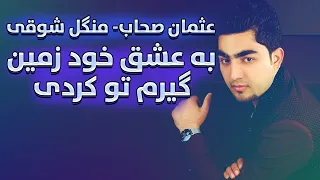 عثمان صحاب و منگل شوقی |  به عشق خود زمین گیرم تو کردی | Usman Sahab and Mangal Shawqi