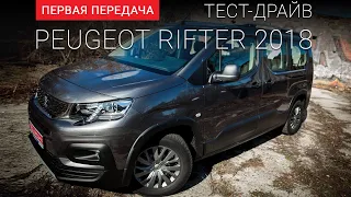 Peugeot Rifter (Пежо Рифтер): тест-драйв от "Первая передача" Украина