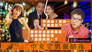 2022/1124/豪晴會﹒大S鬧劇，再見亦要嗌交？/2位主持鬥唱慘情歌，賀單人離婚典禮？