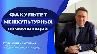 Вступительная кампания 2023 | Факультет межкультурных коммуникаций