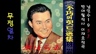 무정열차 1957 남인수