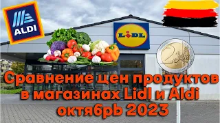 Сравнение цен на продукты в Германии. ALDI- LIDL. Октябрь 2023г.