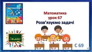 Математика 2 клас урок 67 Розв’язуємо задачі Скворцова