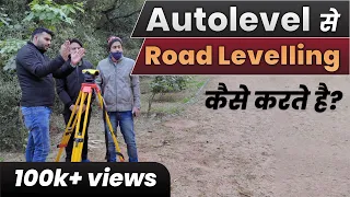 Auto Level से Road की Levelling कैसे करते हैं ? | सीखे सीधा site से | Auto level instrument training