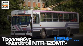 "Ушедшие в историю".Троллейбус "Nordtroll NTR-120 MT" | "Gone down in history"."Nordtroll NTR-120MT"