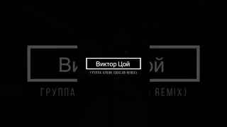 Виктор Цой - Группа крови (Sdklub Remix)