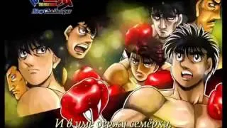 Hajime no Ippo Last Alliance Hekireki Full (rus sub)