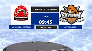 19.03.2023. Первенство России УЗС Автомобилист   2009-2 - Спутник 2009