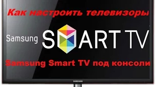 Как настроить телевизор Smart TV Samaung под консоль.