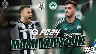 ΝΤΕΡΜΠΙ ΚΟΡΥΦΗΣ ΚΑΙ ΜΕΤΑΓΡΑΦΕΣ! | EA FC 24 Panathinaikos Career Mode #3