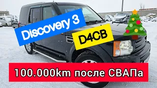 LR Discovery 3 с D4CB 100.000км после СВАПа