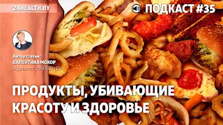 Продукты, убивающие красоту и здоровье