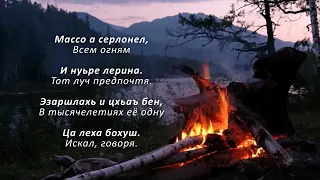 Болат Осмаев - Олий Хьоьга. Чеченский и Русский текст.