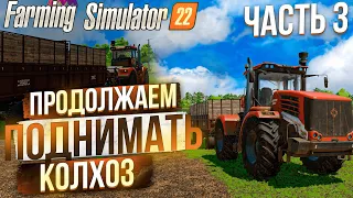 ПРОДОЛЖАЕМ РАБОТАТЬ В КОЛХОЗЕ! КАРТА: ЗАРЯ #3! FARMING SIMULATOR 22