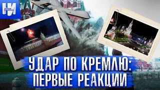 Удар БПЛА по Кремлю: первые реакции