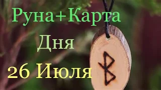 Руна/Карта Дня!!! 26 Июля 2019 Года