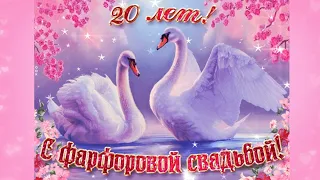 С ФАРФОРОВОЙ СВАДЬБОЙ! С ЮБИЛЕЕМ СВАДЬБЫ 20 ЛЕТ