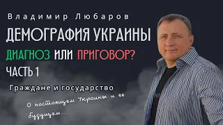 Демография Украины - это ещё диагноз или уже приговор?