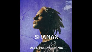 SHAMAN - УЛЕТАЙ (Alex Valenso remix)