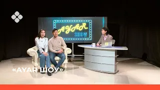 AYAR SHOW #2 ВЫПУСК | Эдэр блогер ыал Алиса Корякина уонна Борислав Степанов @alibori_fam (13.02.22)