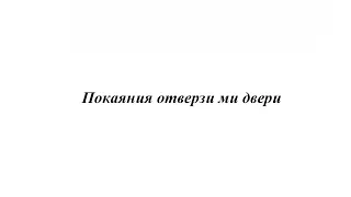 «Покаяния отверзи ми двери» Напев Киево-Печерской Лавры