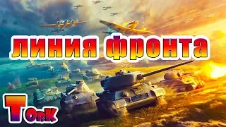 Только генералы! Линии Фронта World of Tanks /БЕЗ МАТА/