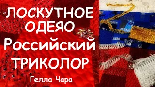 ЛОСКУТНОЕ ОДЕЯЛО РУССКИЙ ТРИКОЛОР МОИ НЛО И ТРИКОЛОР В УКРАШЕНИЯХ/ RUSSIAN TRICOLOR QUILT