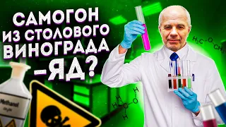 Метанол? Фурфурол? Яд? Самогон из столовых сортов винограда!!!