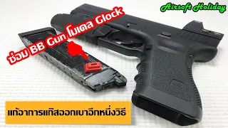 ซ่อมบีบีกัน ปืนสั้นอัดแก๊ส รุ่น Glock ของ WE อาการยิงเบา, สไลด์วิ่งเบา กันอีกหนึ่งวิธีครับ