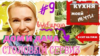 КУХНЯ | ВЫБОР СТОЛОВОЙ ПОСУДЫ ДЛЯ ДАЧИ И ДОМА| Выпуск #9