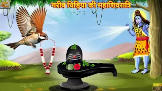 गरीब चिड़िया की महाशिवरात्रि | Chidiya Ki Mahashivratri | Hindi Kahani | Moral Stories | Hindi Story