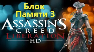 Assassin's Creed Liberation HD - Часть 3 / Игрофильм Прохождение