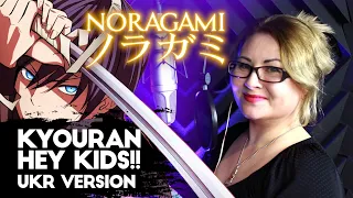 [UKR] Noragami Aragoto 『Kyouran Hey Kids!!』 by Nika Lenina