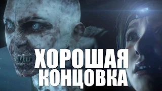 Until Dawn (Дожить до Рассвета) - Другая Концовка