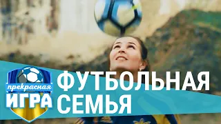 Футбольная "семья" в Костополе | ПРЕКРАСНАЯ ИГРА