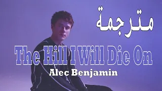 Alec Benjamin - The Hill I Will Die On مترجمة