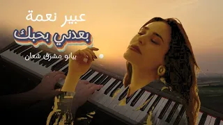 عبير نعمة بعدني بحبك || بيانو مشرق شعان || Abeer Nehme || Baadni Bhebak PIANO COVER Mushriq Shaan