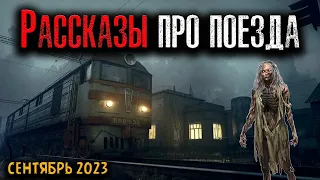 РАССКАЗЫ ПРО ПОЕЗДА | Страшные истории