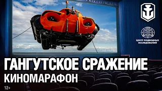 Марафон подводных видео: Гангутское сражение