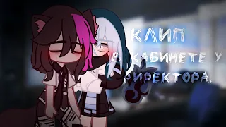 [клип]~|В кабинете у директора.|~(@Snickers_kekaizumikinni + @_likki_..01)~[не канон!]~