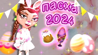 🐰ПАСХА 2024 В АВАТАРИИ!! /тратим золото на пасхальные вещи ИГРА АВАТАРИЯ