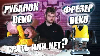 Столярка DEKO! Рубанок Deko DEKO DKEP1000 и Фрезер DEKO DKR1900