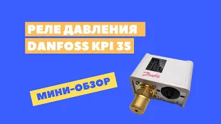 Реле давления Danfoss KPI 35 G1/2" и G1/4" - обзор