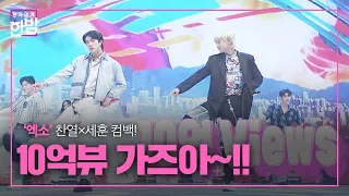 ‘EXO-SC’ 세훈×찬열, 10억뷰로 진짜 10억 뷰 도전!ㅣ본격연예 한밤(New Late Night E-NEWS)ㅣSBS ENTER.