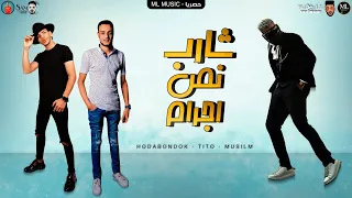 مهرجان " شارب نص جرام " مسلم 💀 - حوده بندق - تيتو - انتاج ML Music 🎵